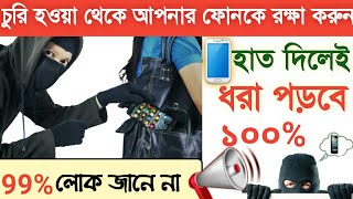 Don't Touch My Phone||How to set Anti Theft Alarm Security App in Android Bengali screenshot 5