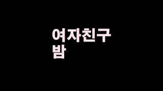 [가사 자막] 여자친구(GFRIEND) / 밤(Time for the moon night)
