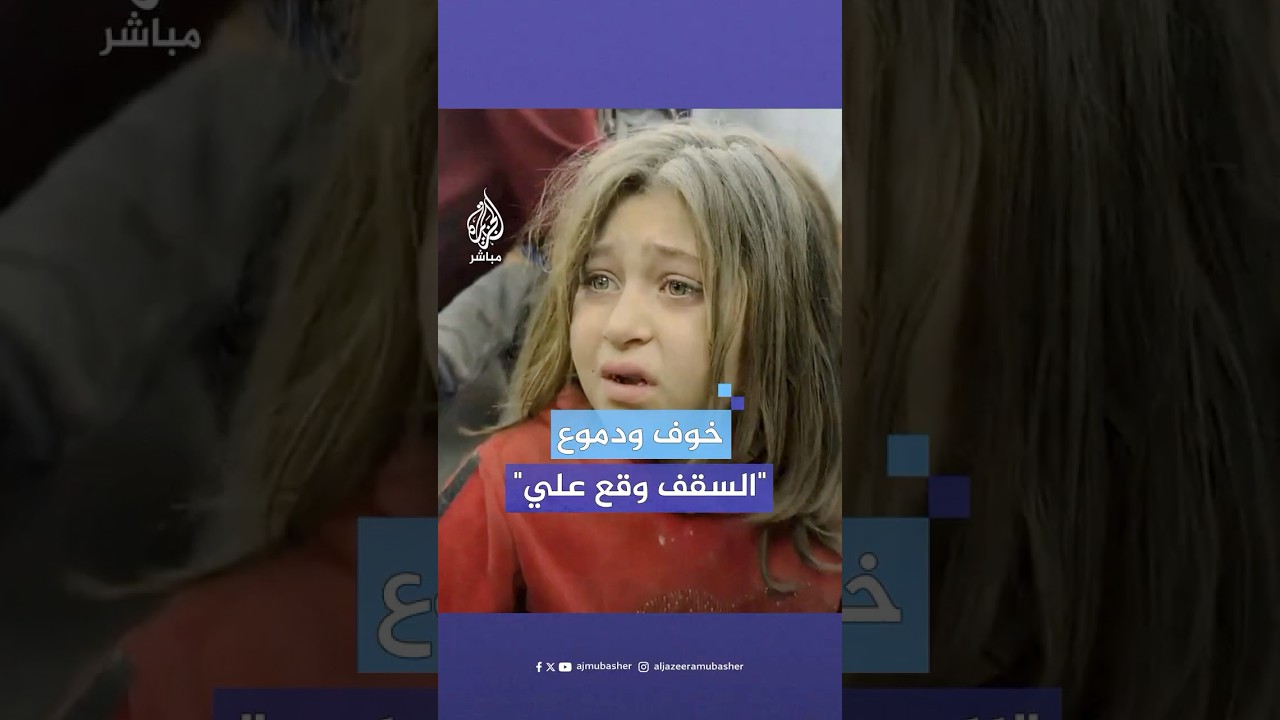 “جيت أسأل عمو خالد إيش في رجلي قالي ولا شي”.. طفلة من #غزة تحكي أهوال القصف