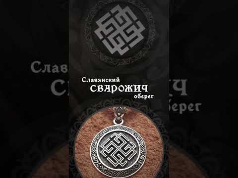 Оберег Сварожич - значение