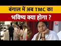 West Bengal Election Results: बंगाल में अब टीएमसी का भविष्य क्या होगा? | Mamata Banerjee | Aaj Tak