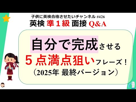 #426 英検 準１級面接 Q&A 【5点満点狙い！】2025年 最終バージョン