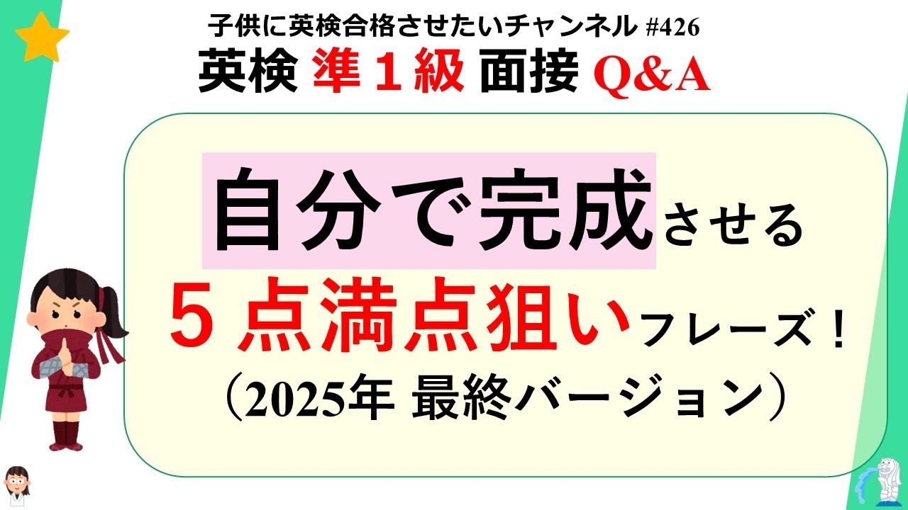 #426 英検 準１級面接 Q&A 【5点満点狙い！】2025年 最終バージョン