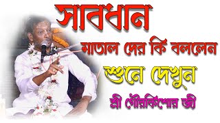 শ্রী গৌরকিশোর জী ভাগবত পাঠ। কাশিয়ারা শিব শিতলা মন্দির প্রাঙ্গণ @Srigourkishorji