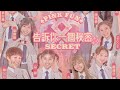 《DD52》全台首創！粉紅梅花 《告訴你一個秘密》 一鍵換裝版｜楊丞琳 潘瑋柏 陳漢典｜