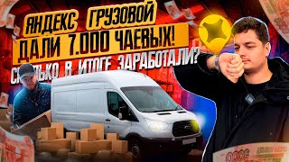 🚚 Яндекс Доставка тариф Грузовой. Средний кузов самый выгодный?