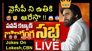 Pawan LIVE🔴 | Pawan Kalyan Powerfull Speech |Fire on Jagan YCP machilipatnam Sabha