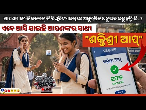 କଲେଜ୍ କ୍ୟାମ୍ପସରେ ଅସୁରକ୍ଷିତ ରହିବେନି ଛାତ୍ରୀ, ଆସିଯାଇଛି ଓଡ଼ିଶା ସରକାରଙ୍କ "ଶକ୍ତିଶ୍ରୀ ଆପ୍"
