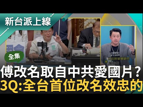 【完整版】為效忠中國而改名太用心了吧...3Q曝傅崐萁取名由來是中共愛國電影 狠虧傅是全台第一人 傅崐萁成五院仇人? 3Q神總結五院得罪傅原因｜李正皓 主持｜【新台派上線】20240529｜三立新聞台