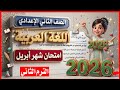حل امتحان اللغة العربية شهر ابريل الصف الثاني الإعدادي الترم الثاني 2026