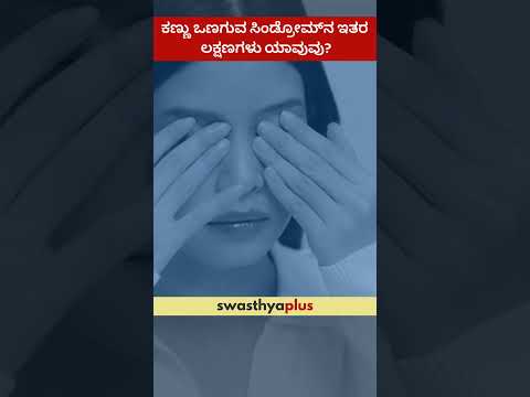 ಕಣ್ಣು ಒಣಗುವ ಸಿಂಡ್ರೋಮ್‌ನ ಇತರ ಲಕ್ಷಣಗಳು ಯಾವುವು? | Symptoms of Dry Eye Syndrome | Dr Chinmayee JT