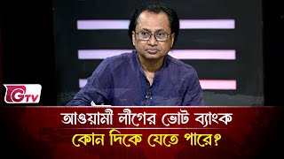 আওয়ামী লীগের ভোট ব্যাংক কোন দিকে যেতে পারে?  | Timeline Bangladesh | Gtv News