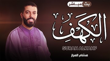 سورة الكهف برواية حفص عن عاصم | هشام الهراز | Surah Al-kahf By Hicham Elherraz