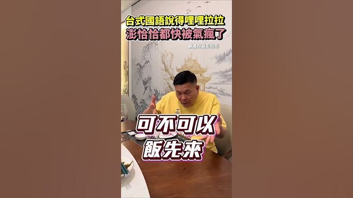 台式國語說得哩哩拉拉 澎恰恰都快被氣瘋了#澎恰恰 #shorts #國語 #搞笑  #閩南語 #台語