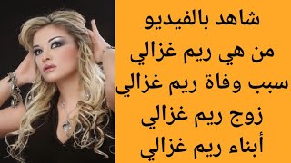 من هي ريم غزالي | سبب وفاة ريم غزالي | من هو زوج ريم غزالي