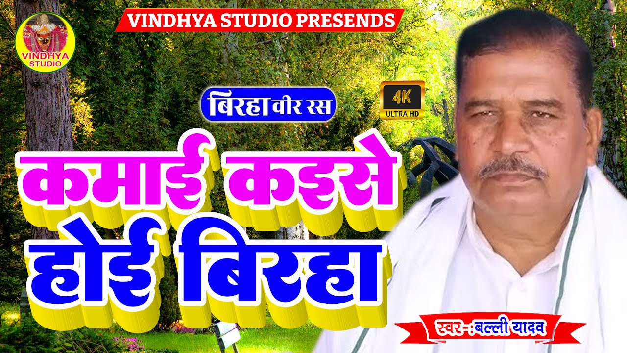 Bhojpuri Birha 2025 #कमाई कईसे होई #बल्ली यादव का जोरदार वीर रस बिरहा