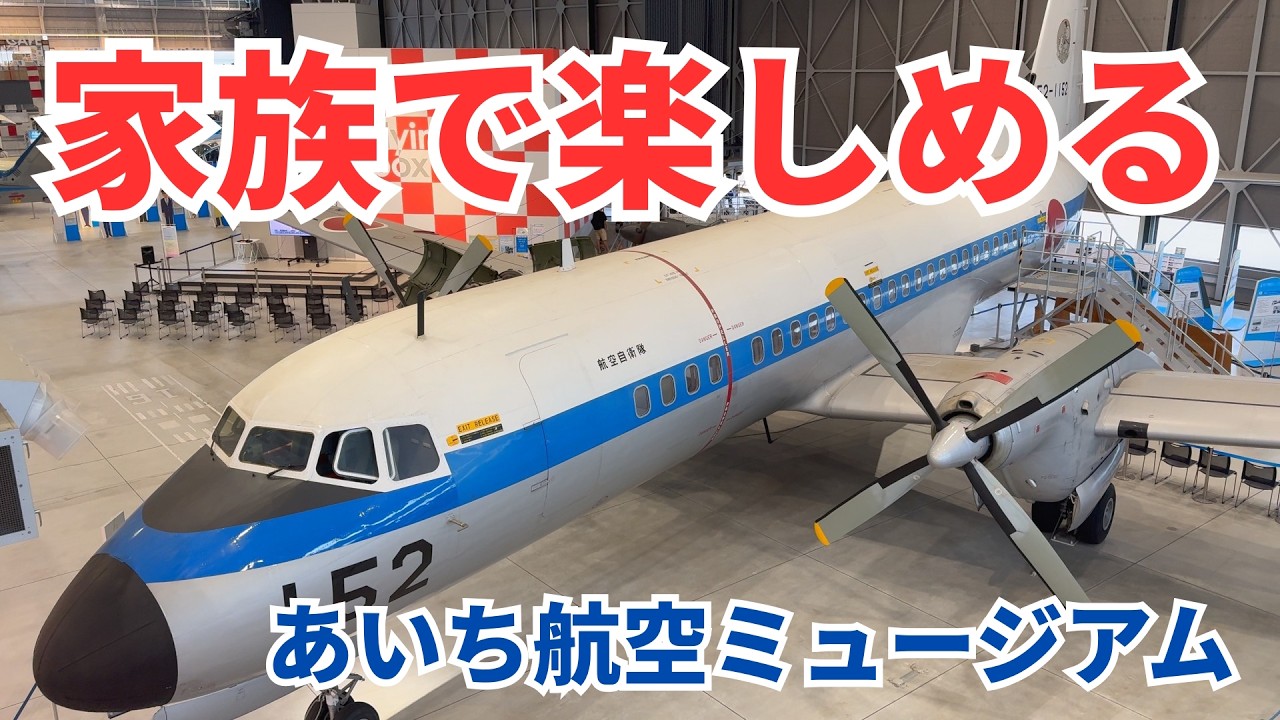 あいち航空ミュージアムの見どころを徹底紹介｜家族で一緒に楽しもう