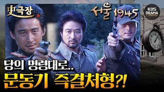 [史극장][서울 1945 모음.Zip] 19. 당에서 내려온 숙청명령⚠️ 스승에게 총을 겨눈 제자!! | KBS 방송