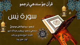 036 - Surah Ya-Sin Quran With Sindhi Translation