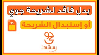 شرح استخراج شريحة جوي بدل فاقد او استبدال الشريحه