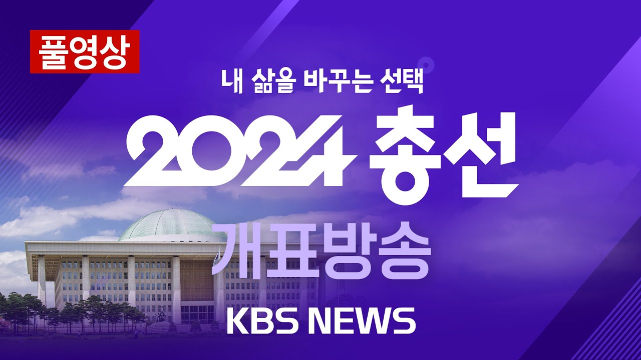 [🔴LIVE] 2024 총선 출구조사 결과는?…희비 엇갈린 현장/2024년 4월 10일(수)/KBS