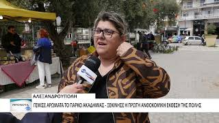 Η πρώτη ανθοκομική έκθεση της Αλεξανδρούπολης με συμμετοχή παραγωγών, χειροτεχνών και φυτωρίων