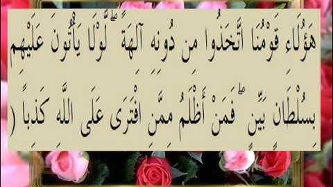 القرآن الكريم سورة الكهف الأية 15