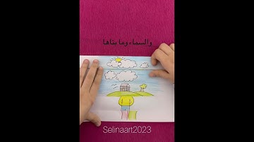 عبرت عن سورة الشمس برسوماتي…