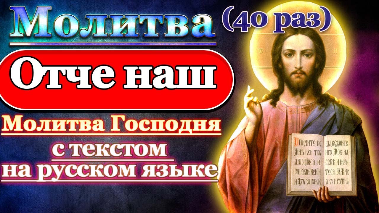 Отче наш 40 раз. Молитва "отче наш". Отче наш молитва 40 раз слушать. Отче наш молитва 40 раз. Видео молитвы отче наш 40.