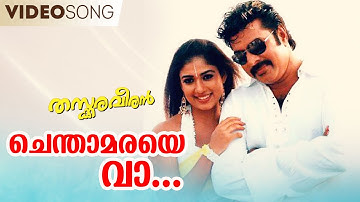 Chenthaamaraye Vaa | Video Song | Thaskaraveeran | Ouseppachan | Madhu Balakrishnan