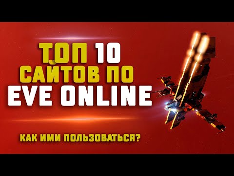 10 ПОЛЕЗНЫХ САЙТОВ ДЛЯ EVE ONLINE. Как ими пользоваться?