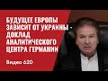 Будущее Европы зависит от Украины - доклад аналитического центра Германии / / №620 - Юрий Швец