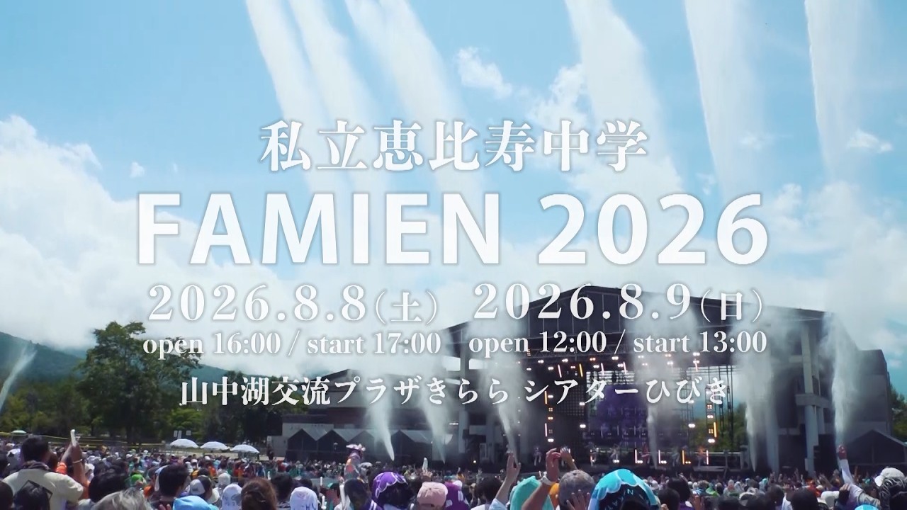 私立恵比寿中学 FAMIEN2026
