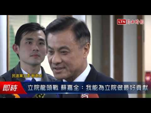 立院龍頭戰 蘇嘉全..我能為立院做最好貢獻 - 立院龍頭戰 蘇嘉全..我能為立院做最好貢獻