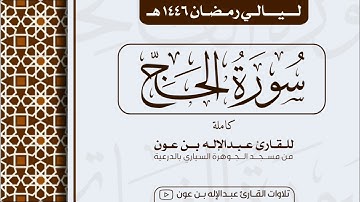 سورة الحج Surah Al-Hajj | من ليالي رمضان ١٤٤٦هـ | القارئ عبد الإله بن عون