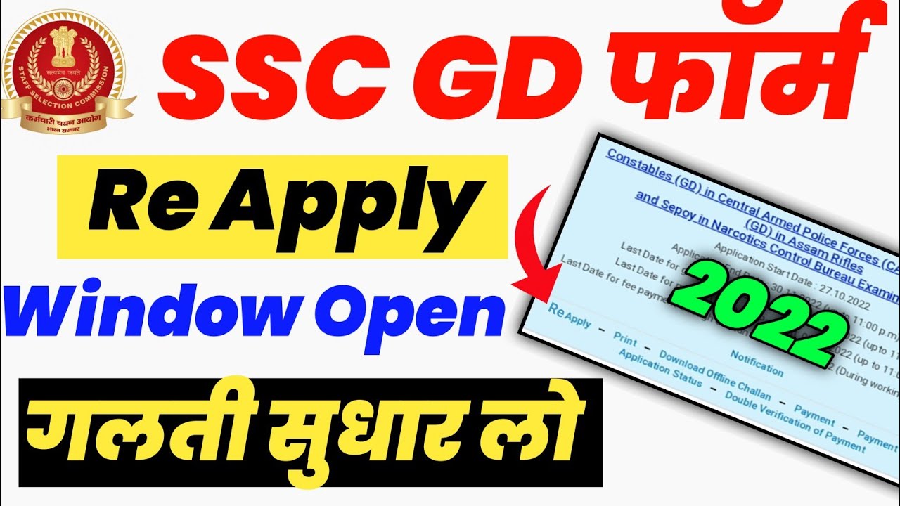 ssc gd form correction after final submit ssc gd form re apply kaise kare गलती कैसे सुधारे gd 2022