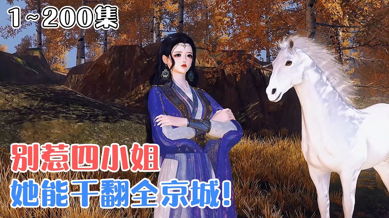 《别惹四小姐，她能干翻全京城》(1~200集) 祝四小姐学了一身粗鲁的拳脚功夫，自认天下无敌，还敢为了护住自家院子把京城都掀了！不服，试试？ #女强 #权谋 #古风言情 #小九追书吖