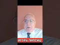 #ещё_липсиц 🤬 Россия Будет Иметь Долг как у США ) Игорь Липсиц