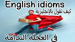 كيف تقول بالإنجليزية ،فى العَجَلة الندامة learn English idioms