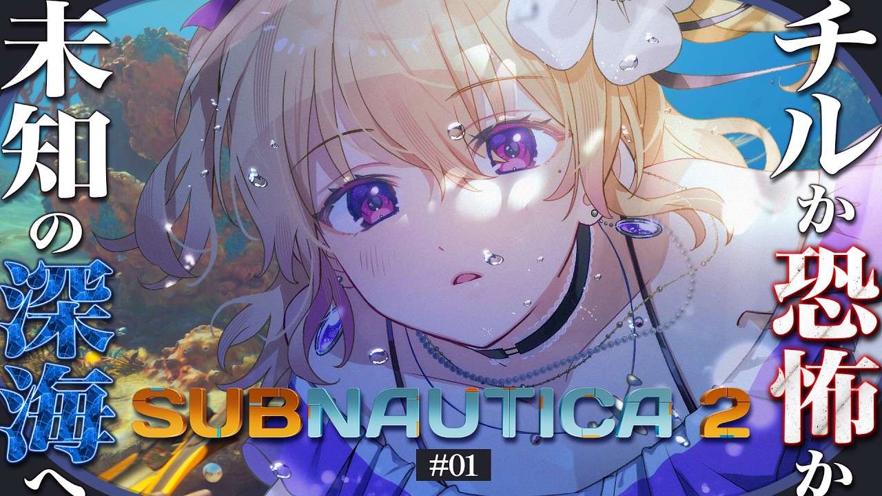 【 サブノーティカ2 】深海好きと行く！チルorデスの深海サバイバルツアー🪼🫧【 愛魔めりあ 】