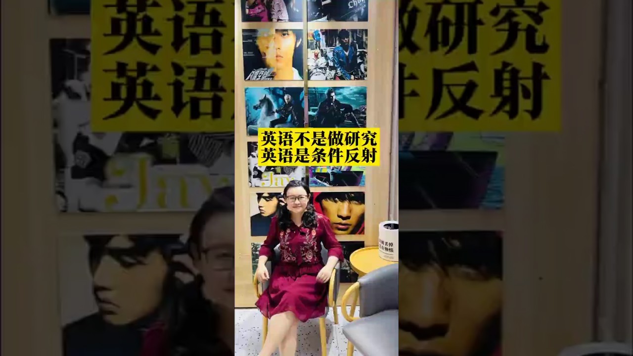 英语不是做研究，英语是条件反射。