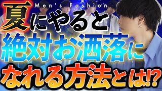 【新常識】夏のメンズファッション超重要な基礎知識7選教えちゃいます。2022ver WYM × ATTACHMENT SEASON 4 FINAL COLLECTION 6.10 Release