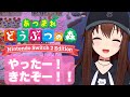 【あつまれ  どうぶつの森】Switch2Editionがきたぞ~!!【ホロライブ/ときのそら】