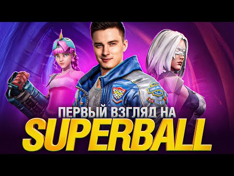 SUPERBALL - Новая Игра от Лесты? Что это?