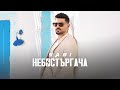 Саби Небостъргача Sabi Nebostargacha Саби Небостъргача Sabi Nebostargacha