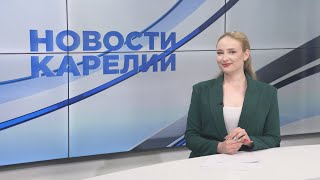 Новости Карелии с Любовью Цыгановой | 30.05.2024