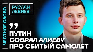 картинка: 🎙 Честное слово с Русланом Левиевым