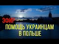 ПОМОЩЬ УКРАИНЦАМ В ПОЛЬШЕ. Информация