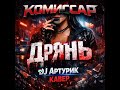 Комиссар дрянь DJ Артурик Кавер 2026 