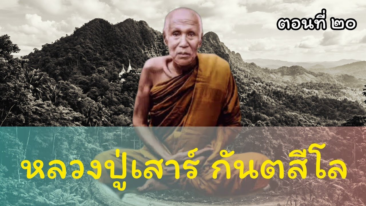 ประวัติ หลวงปู่เสาร์ กันตสีโล ตอนที่ ๒๐